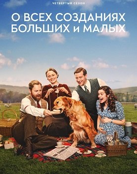 Фильм О всех созданиях - больших и малых (4 сезон)