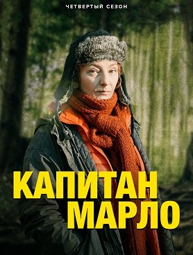 Капитан Марло (4 сезон)