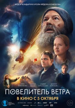 Фильм Повелитель ветра (2022)