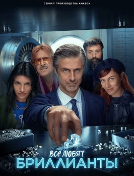 Фильм Все любят бриллианты (1 сезон)