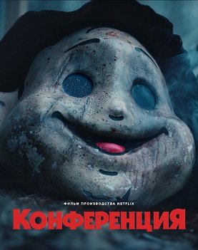 Конференция (2023)