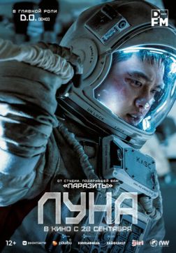 Фильм Луна (2023)