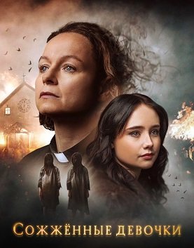 Фильм Сожжённые девочки (1 сезон)