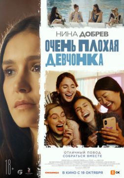 Фильм Очень плохая девчонка (2023)