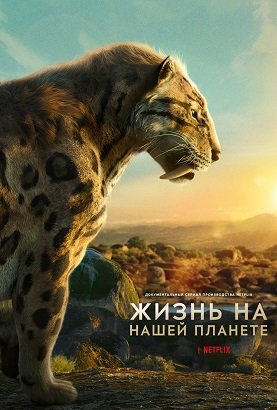 Фильм Жизнь на нашей планете (1 сезон)