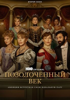 Фильм Позолоченный век (2 сезон)