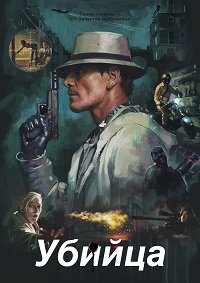 Фильм Убийца (2023)