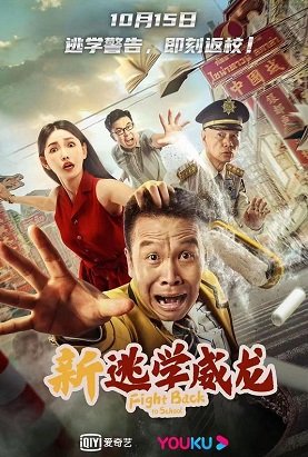 Фильм Борьба за возвращение в школу (2021)