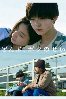 Это все моя вина (2022)