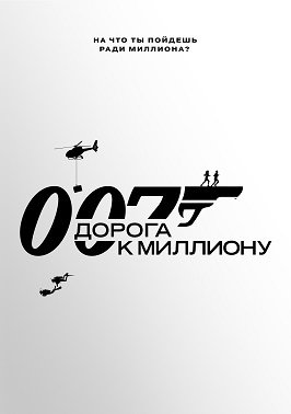 007: Дорога к миллиону (1 сезон)