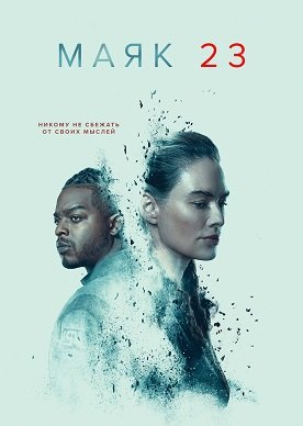 Фильм Маяк 23 (1 сезон)
