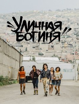 Фильм Уличная богиня (2020)