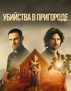 Фильм Выстрелы на пустоши (Убийства в пригороде) (1 сезон)