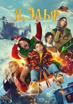 Я, Эльф (2023)