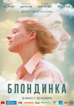 Фильм Блондинка (2022)