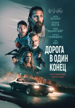 Фильм Дорога в один конец (2023)