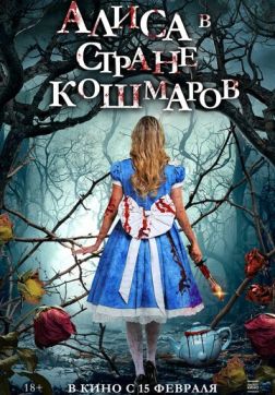 Фильм Алиса в стране кошмаров (2023)