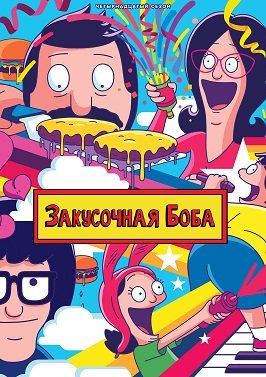 Фильм Закусочная Боба (14 сезон)