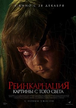 Фильм Реинкарнация. Картины с того света (2022)
