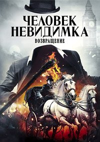 Фильм Человек-невидимка. Возвращение (2023)