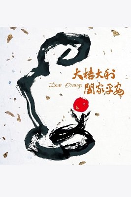 Дорогой апельсин (2020)