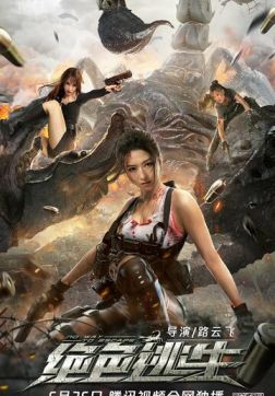 Фильм Некуда бежать (Потрясающий побег) (2021)