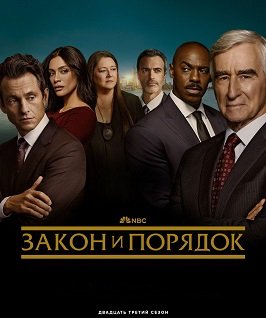 Фильм Закон и порядок (23 сезон)
