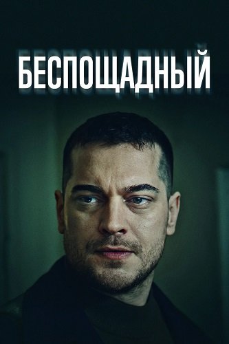 Фильм Беспощадный (1 сезон)