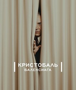 Фильм Кристобаль Баленсиага (1 сезон)