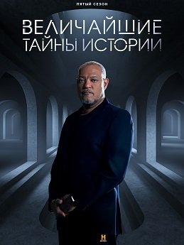 Фильм Величайшие тайны истории (5 сезон)