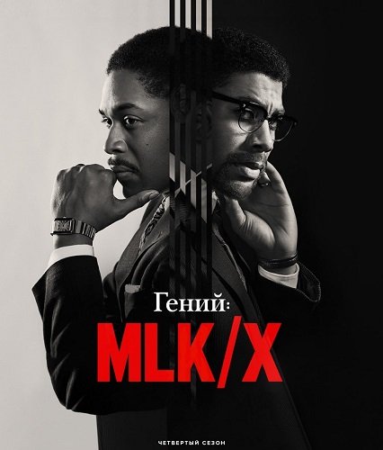 Гений (4 сезон)