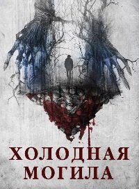 Фильм Холодная могила (2024)