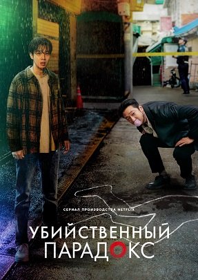 Парадокс убийцы (Убийственный парадокс) (1 сезон)