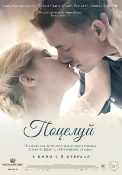 Поцелуй(2022)