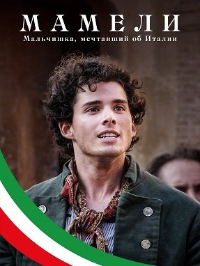 Фильм Мамели - Мальчишка, мечтавший об Италии (1 сезон)