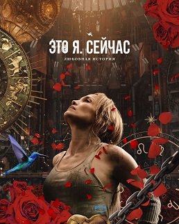 Это я. Сейчас (2024)