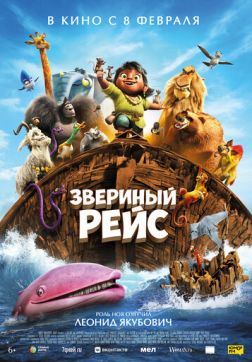 Фильм Звериный рейс(2024)