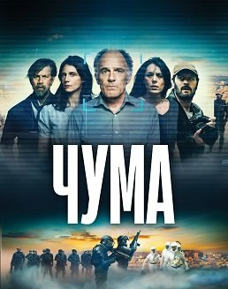 Чума (1 сезон)