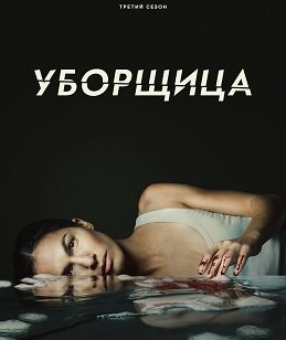 Фильм Уборщица (3 сезон)