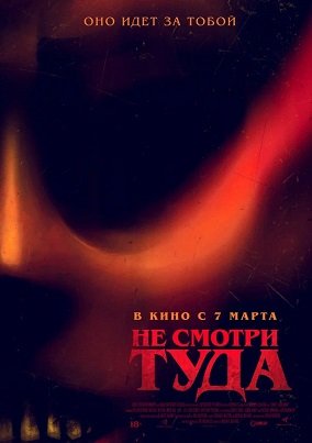 Фильм Не смотри туда (2023)