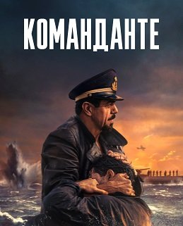 Команданте (2023)