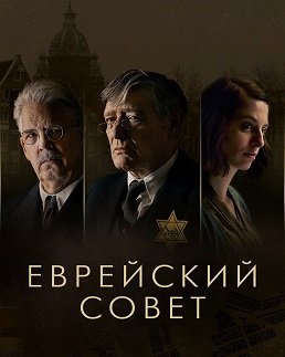 Фильм Еврейский совет (1 сезон)