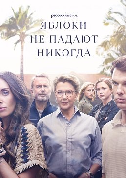 Фильм Яблоки никогда не падают (1 сезон)