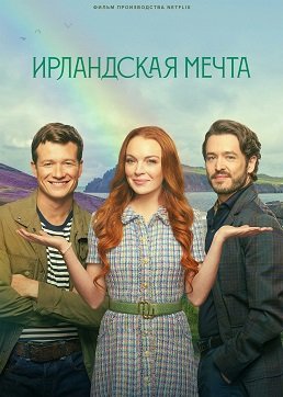 Фильм Ирландская мечта (2024)