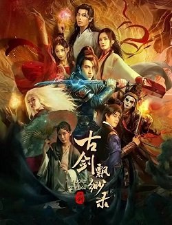 Меч и флаг (2024)