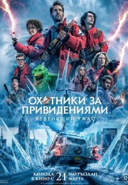 Фильм Охотники за привидениями: Леденящий ужас (2024)
