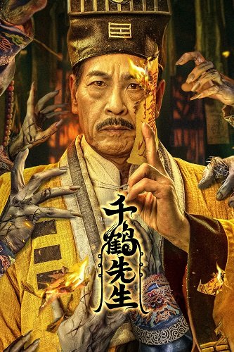 Фильм Мистер Цянь Хе (2024)