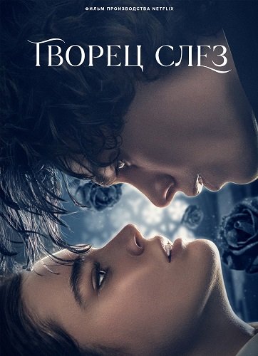 Творец слёз (2024)