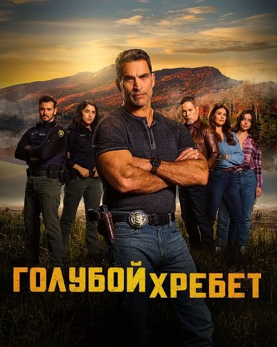 Фильм Голубой хребет (1 сезон)