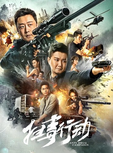 Фильм Операция: Искоренить Наркотики (2022)